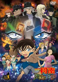 在飛比找誠品線上優惠-名偵探柯南劇場版: 純黑的惡夢