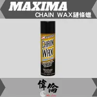 在飛比找蝦皮購物優惠-【偉倫精品零件】MAXIMA CHAIN WAX 美式馬 鏈