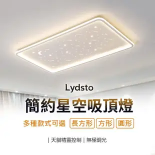 【Lydsto】96W 簡約星空吸頂燈 90cm 長方形(天貓精靈語音操控 三種色溫 LED光源 吸頂燈)