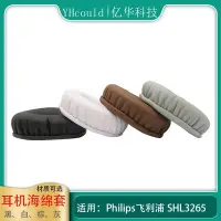 在飛比找Yahoo!奇摩拍賣優惠-一對耳機套適用于Philis飛利浦 SHL3265頭戴式圓形