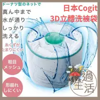 在飛比找蝦皮商城精選優惠-日本 Cogit 3D立體洗被袋 棉被袋 棉被洗衣袋 洗衣袋