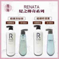 在飛比找蝦皮商城精選優惠-｜旭峰美妝｜ 蕾娜塔 RENATA 正品公司貨🇹🇼髮之傳奇 