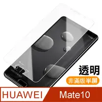 在飛比找PChome24h購物優惠-華為 Mate10 透明 9H 鋼化玻璃膜