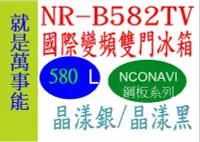 在飛比找Yahoo!奇摩拍賣優惠-＊萬事能＊Panasonic變頻電冰箱NR-B582TV  