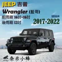 在飛比找樂天市場購物網優惠-JEEP 吉普 Wrangler/藍哥 2017-2022雨