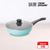 在飛比找PChome24h購物優惠-【CookPower 鍋寶】金鑽不沾炒鍋20CM-蒂芬妮藍 