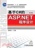 在飛比找三民網路書店優惠-基于C#的ASP.NET程序設計(第2版)（簡體書）