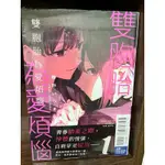 全新 雙胞胎為愛煩惱 1 首刷附書腰 東立百合漫畫