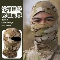 在飛比找momo購物網優惠-【登山頭套】沙漠迷彩防曬面罩(防風面罩 頭罩面罩 頭巾 圍巾