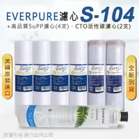 在飛比找Yahoo奇摩購物中心優惠-【Everpure】美國原廠平行輸入 S104 濾心+高品質