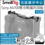 數位小兔【 SMALLRIG 4339 FOR SONY A6700 雙冷靴安裝板 】雙冷靴 擴充頂板