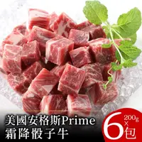 在飛比找momo購物網優惠-【富金牛】美國安格斯PRIME霜降骰子牛200克x6包