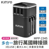 在飛比找樂天市場購物網優惠-KINYO 多合一旅行萬國轉接頭 MPP-2345