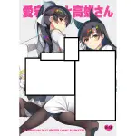 (C93) [アカペンギン (アサヒナヒカゲ)] 愛宕さんと高雄さん (碧藍航線)  全新 R18同人誌