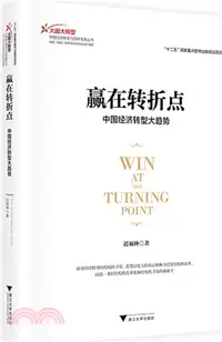 在飛比找三民網路書店優惠-贏在轉捩點：中國經濟轉型大趨勢（簡體書）