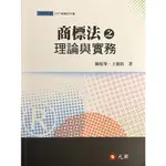 大學用書｜商標法之理論與實務｜陳昭華、王敏銓 著｜2021年修訂六版