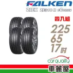 【FALKEN 飛隼】輪胎 飛隼 ZE310-2256517吋_四入組_225/65/17(車麗屋)