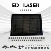 在飛比找蝦皮購物優惠-【ED LASER】切割用 蜂巢板 FLUX CO2 雷射切