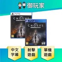 在飛比找蝦皮商城優惠-【御玩家】PS4 PS5 齊唱 Chorus 中文版 現貨