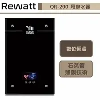 在飛比找蝦皮商城優惠-綠瓦Rewatt-QR-200-即熱式數位恆溫變頻電熱水器-