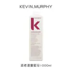 KEVIN.MURPHY ANTI-AGEING 抗老化 返老還童髮浴 1000ML 現貨 廠商直送