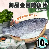 在飛比找鮮拾優惠-【築地一番鮮】 御品金目鱸魚片美饌10片組(200-300/