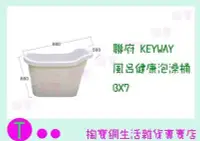在飛比找Yahoo!奇摩拍賣優惠-聯府 KEYWAY 風呂健康泡澡桶 BX7 沐浴桶/浴缸