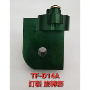 訂製款 鋁合金旋轉節 大同電扇專用TF-D14A(綠)