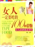 在飛比找三民網路書店優惠-女人一定要吃的100種食物（簡體書）