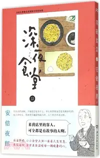 在飛比找三民網路書店優惠-深夜食堂12（簡體書）