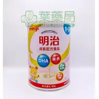 在飛比找樂天市場購物網優惠-明治Meiji 3號成長奶粉 1~3歲 幼兒 800g/罐