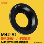 『L&C攝途』 M42-AI轉接環 適用於M42轉NIKON M42鏡頭轉接尼康機 帶矯正鏡片