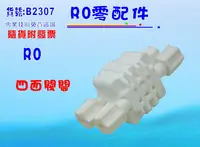 在飛比找樂天市場購物網優惠-RO配件-四面閥.淨水器.濾水器.飲水機.RO純水機.電解水