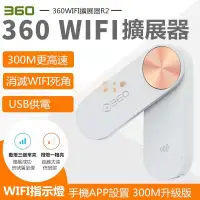 在飛比找蝦皮購物優惠-【台灣熱賣】360WIFI訊號放大器 訊號擴展器 R2擴展器