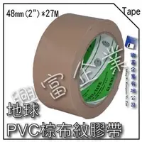 在飛比找PChome商店街優惠-【興富】【TE030096】地球PVC棕布紋膠帶48mm(2