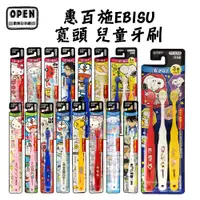 在飛比找蝦皮商城優惠-EBISU 惠百施 兒童寬頭牙刷 EBISU 日本製史努比 