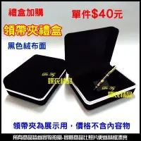 在飛比找Yahoo!奇摩拍賣優惠-De-Fy蝶衣精品 領帶夾盒 領帶夾禮盒 包裝禮盒 黑色絨布