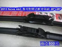 在飛比找Yahoo!奇摩拍賣優惠-2013 focus mk3 專用特殊接頭軟骨雨刷 ~ 對開