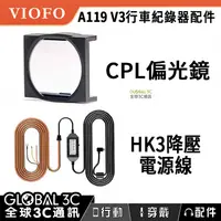 在飛比找有閑購物優惠-VIOFO A119/A129 通用配件 CPL偏光鏡 HK