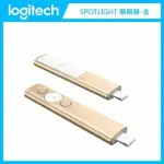 羅技 LOGITECH SPOTLIGHT 簡報遙控器-金