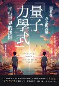 在飛比找樂天kobo電子書優惠-現象在一念之間改變 「量子力學式」平行世界的法則: 現象が一