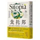 食托邦Sitopia：一餐一世界！有意識的選擇吃，用美味打造永續未來(飲食與人文新經典)(卡洛琳史提爾Carolyn Steel) 墊腳石購物網