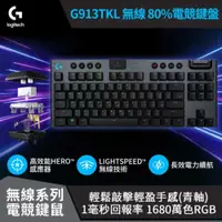 在飛比找PChome24h購物優惠-【Logitech 羅技】 G913 TKL 無線機械鍵盤 