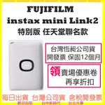 現貨-快速出) 富士 INSTAX MINI LINK2 NINTENDO SWITCH任天堂聯名款 LINK 2