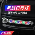 新竹現貨♕七彩風能燈 日行燈 風動 LED 風力發電 免接線 不用電 車頭輔助燈 防水環保中網前保險槓