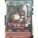 挖寶二手片-Y14-205-正版DVD-電影【相愛容易相處難】娜歐米費雷薩米歐 伊利亞海薇莉亞