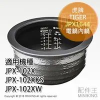 在飛比找樂天市場購物網優惠-日本代購 空運 TIGER 虎牌 JPX1644 電鍋 內鍋