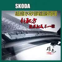 在飛比找蝦皮購物優惠-矽膠雨刷 SKODA雨刮 FABIA YETI SCALA 