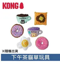 在飛比找Yahoo!奇摩拍賣優惠-美國 KONG‧CAT TOYS/ 下午茶貓草玩具(520P