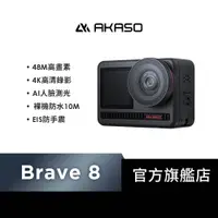 在飛比找蝦皮商城優惠-【AKASO】Brave 8 4K全方位雙螢幕運動攝影機/相
